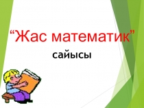 Жас математик сайысы 3 сынып