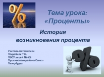 Презентация по математике Проценты (История возникновения). 5 класс