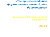 Презентация по логопедии на тему Театр как средство развития связной речи