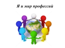 Оказание действенной помощи учащимся 11-го класса в осознанном выборе профессионального пути