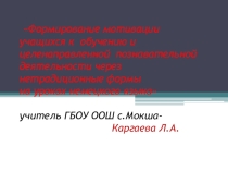 Презентация по немецкому языку на тему Способы формирования мотивации к изучению немецкого языка