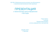 Презентация к уроку Час кода
