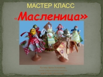 Мастер класс по изготовлению игрушек-сувниров к празднику Масленица