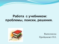 Работа с учебником: проблемы, поиски, решения