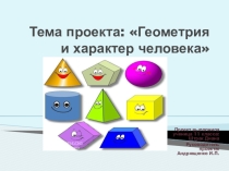Презентация . Проект Геометрия и характер человека