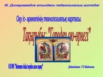 Презентация Городец ою-өрнектері ересектер тобы