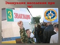 Презентация по ОБЖ на тему Эвакуация населения (8 класс)