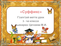 Презентация по ингушскому языку на тему Суффикс