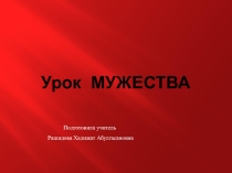 Урок мужества 2 класс