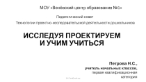 Исследуя проектируем и учим учиться