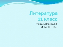 Презентация к уроку литературы в 11 классе Серебряный век русской поэзии