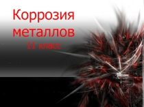 Презентация по химии на тему Коррозия металлов 11 класс