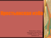 Презентация к воспитательному мероприятию Убранство крестьянской избы