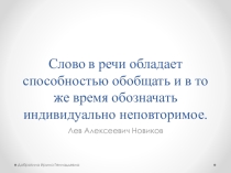Презентация к уроку русского языка о роли слова в тексте (8-9 класс)