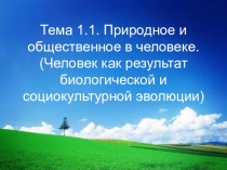 Готовимся к ЕГЭ по обществознанию. Тема 1.1.