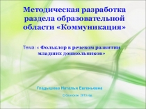 Презентация Фольклор в развитии речи младших дошкольников