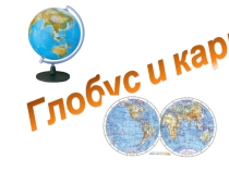 Глобус и карта