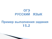 Презентация ОГЭ . Сочинение 15.2