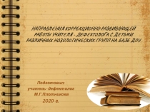 Направления коррекционно-развивающей работы учителя-дефектолога с детьми различных нозологических групп на базе ДОУ.