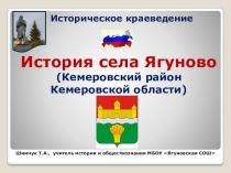Презентация по историческому краеведению История села Ягуново. Урок 2
