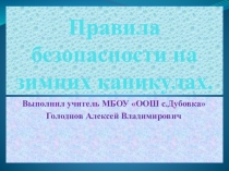Презентация Правила безопасности на зимних каникулах.