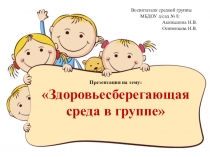 Презентация Здоровьесбережение в группе