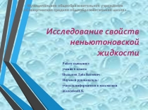 Презентация Исследование свойств неньютоновской жидкости