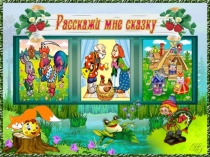 Презентация к сказке Теремок и Репка 1 класс