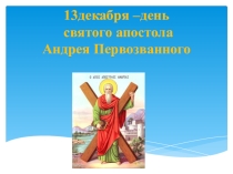 Презентация День Святого Андрея Первозванного
