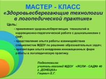 Презентация для учителей-логопедов на тему Здоровьесберегающие технологии в логопедической практике