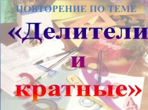 Презентация к уроку математике Делители и кратные (6 класс, устная работа)