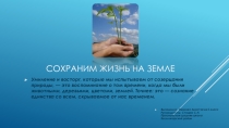 Окружающая среда .Сохраним жизнь на земле