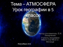 Презентация по географии тема Атмосфера