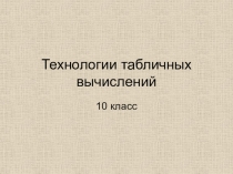 Презентация по информатике на тему Технологии табличных вычислений