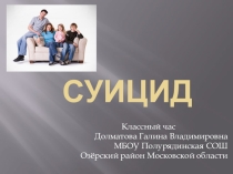 Кпассный час Суицид и подросток