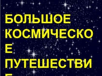 Презентация по математике Большое космическое путешествие 1 класс