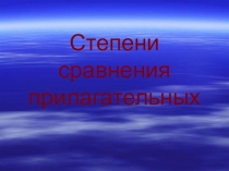 Презентация по английскому языку на тему: Степени сравнения прилагательных (4 класс)
