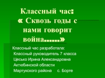 Классный час на тему:  Сквозь годы с нами говорит война ( 8 класс)