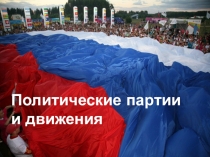 Презентация к уроку обществознания по теме:Политические партии и движения 9 класс