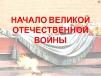 Презентация Начало Великой отечественной войны для 9 класса