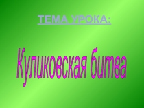 Презентация по окружающему миру по теме: Куликовская битва