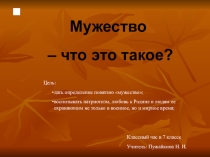Презентация к классному часу Что такое мужество?