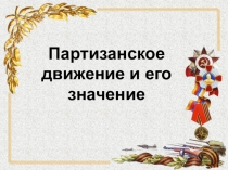 Презентация по истории на тему Партизанское движение