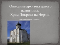 Презентация по русскому языку Описание архитектурного памятника