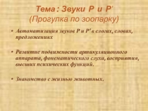 Презентация к уроку Звуки Р-Рь.Закрепление