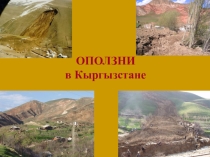 Допматериал Оползни в Кыргызстане