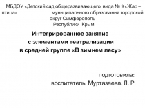 Интегрированное занятие с элементами театрализации в средней группе В зимнем лесу