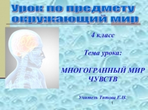 Презентация по окружающему миру на тему Многогранный мир чувств