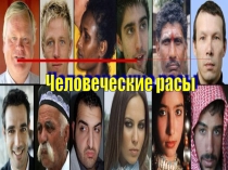 Презентация по теме Расы человека