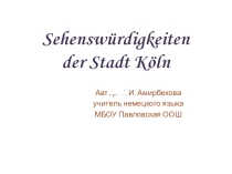 Презентация по немецкому языку Sehenswuerdigkeiten der Stadt Koeln (7 класс)